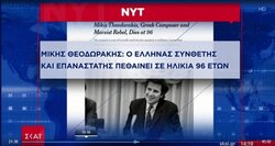 MEGA και ΣΚΑΪ λογόκριναν τους NY Times και αφαίρεσαν την φράση “Μαρξιστής” για τον Μίκη