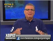 Σενάριο ταινίας επιστημονικής φαντασίας, σχετικά με την περιουσία του μακαρίτη Τράγκα
