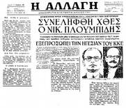 Σαν σήμερα στις 25 Νοέμβρη 1952 η ασφάλεια ανακοινώνει τη σύλληψη του «από οκταετίας κρυπτόμενου κομμουνιστή Νικόλαου Πλουμπίδη» (Βίντεο)
