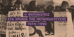 Εγκαίνια της έκθεσης «Ο φεμινισμός στα χρόνια της μεταπολίτευσης, 1974-1990: ιδέες, συλλογικότητες, διεκδικήσεις»
