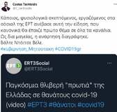 Τι είναι εκείνος που γελά όταν υπάρχουν πτώματα; Ύαινα ή νεοδημοκράτης! (Βίντεο)