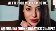 Λατινοπούλου: Θέλω κι εγώ να φάω!