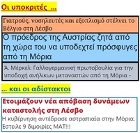 Λέσβος: Παίζει με την φωτιά η κυβέρνηση
