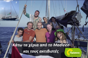 Έκκληση για την ασφάλεια των 12 γενναίων του Madleen