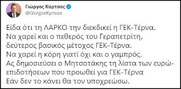 Ο Κύρτσος, ο Μητσοτάκης και οι μπίζνες της οικογένειας Γεραπετρίτη