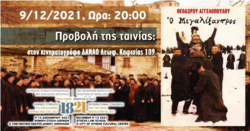 “1821: Η γνωστή άγνωστη επανάσταση”: Έναρξη του συνεδρίου με προβολή της ταινίας «Ο Μεγαλέξανδρος»