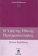 «Tο πραγματικό στην Ηθική και τα Μαθηματικά»