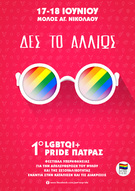 1ο LGBTQI+ Pride Patras: «Δες το Αλλιώς»