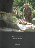 «ΓΛΥΚΟ ΨΩΜΙ»