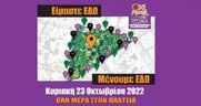 Συγκέντρωση για την προστασία του χαρακτήρα των Εξαρχείων «Όχι μετρό στην πλ. Εξαρχείων»