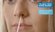 Διαθέσιμη από σήμερα η υπηρεσία της δήλωσης αποτελεσμάτων των self tests