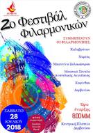 2ο Φεστιβάλ Φιλαρμονικών, το Σάββατο 28 Ιουλίου στις 8 μ.μ. στην Κεντρική Πλατεία Δερβενίου Κορινθίας