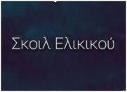 ΑΝΑΣΚΟΠΗΣΗ S06E26: ΣΚΟΙΛ ΕΛΙΚΙΚΟΥ ΛΟΙΜΩΧΘΗΚΑΝ