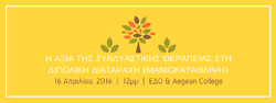 Παγκόσμια Ημέρα Διπολικής Διαταραχής:  Πρόσκληση σε Ανοιχτή Ημερίδα (16/04/16, 12:00 – 4:00μμ, Aegean College, Πανεπιστημίου 17)