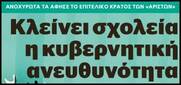 Τι περιμένουν ΔΟΕ και ΟΛΜΕ να αντιδράσουν δυναμικά;
