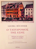 GEORG BÜCHNER: Ο ΤΑΧΥΔΡΟΜΟΣ ΤΗΣ ΕΣΣΗΣ