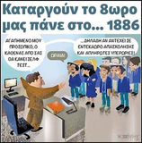 Μας πάνε στο ... 1886