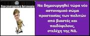 Η ιστορία δικαιώνει τις επιλογές Θεοδωρικάκου - Κεραμέως
