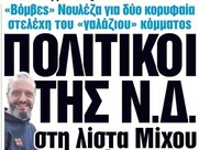 Από τον πρώην νεοδημοκράτη υπουργό που συμμετείχε ως πελάτης στην έκδοση ανήλικης κοπελίτσας, στους δεξιούς πολιτικούς, βιαστές, της 12χρονης.