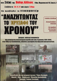 Προβολή, στις Συκιές Θεσ/νικης του πολιτικού ντοκιμαντέρ "Αναζητώντας το χρυσάφι του χρόνου".