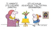 Η επικαιρότητα με το σκίτσο του Γιώργου Μητίδη