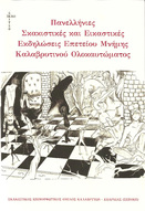 Βιβλίο-Λεύκωμα, αφιερωμένο στις Πανελλήνιες Σκακιστικές και Εικαστικές Διοργανώσεις που πραγματοποιήθηκαν  στα Καλάβρυτα