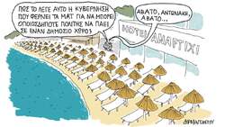 Άβατο αιγιαλού...