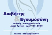 Ενημερωτική εκδήλωση για την εμφάνιση διαβήτη στη διάρκεια της εγκυμοσύνη