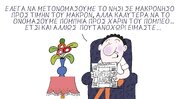 Η επικαιρότητα με το σκίτσο του Γιώργου Μητίδη