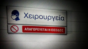 Προσφυγή της ΟΕΝΓΕ στο ΣτΕ για τα απογευματινά χειρουργεία