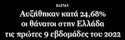 Λοιπόν Άδωνι τι θα πανηγυρίσεις τώρα; Την αύξηση του τζίρου στα γραφεία τελετών;