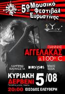 Κυριακή 5 Αυγούστου 2018 και ώρα 20:00 το 5ο Μουσικό Φεστιβάλ Ευρωστίνης στο Δερβένι Κορινθίας