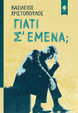 ΓΙΑΤΙ ΣΕ ΜΕΝΑ; ΣΤΟΝ ΚΗΠΟ ΤΟΥ ΠΟΛΥΕΔΡΟΥ την Τρίτη 25 Ιουνίου, 8 30 μμ