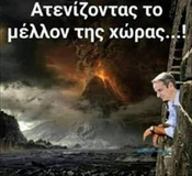 Η ΝΔ καταποντίζεται, αλλά πριν θα καταστρέψει πάλι την Ελλάδα.