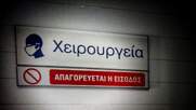 Από Δευτέρα ξεκινούν τακτικά χειρουργεία και απογευματινά ιατρεία
