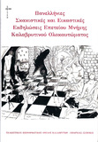 Βιβλίο -Λεύκωμα των Πανελληνίων Σκακιστικών  και Εικαστικών Εκδηλώσεων 2014 στα Καλάβρυτα