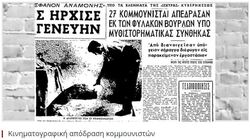 Σαν σήμερα το 1955 η πιο συναρπαστική, η πιο μυθιστορηματική απόδραση όλων των εποχών στην Ελλάδα. H θρυλική απόδραση 27 κομμουνιστών απ' τις φυλακές των Βούρλων (Βίντεο)