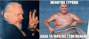 Τραγκας - Ασανζ, βίοι αντίθετοι