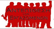 Όλοι στις συγκεντρώσεις την Πέμπτη 4/11, -Αθήνα 18.00 Πλατεία Κοραή -Θεσσαλονίκη 7μμ Άγαλμα Βενιζέλου -Πάτρα, 10:30 στο εργατικό κέντρο