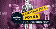 Αγαπητέ Κυριάκο, μήπως είστε «λαϊκιστής»;