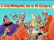 Τι να μας πει ο Αλή Μπαμπά με τους 40 κλέφτες του, μπροστά στα στελέχη του Μητσοτακέικου "επιτελικούς κράτους"!