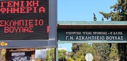 ΣΥΡΙΖΑ-ΠΣ / Στην Βουλή οι καταγγελίες για το Ασκληπιείο Βούλας - «Κατασπαταλούν το δημόσιο χρήμα»