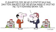 Η επικαιρότητα με το σκίτσο του Γιώργου Μητίδη