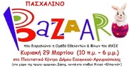     Πασχαλινό Μπαζάρ από τους Φίλους του Μητροπολιτικού Κοινωνικού Ιατρείου Ελληνικού