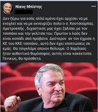 Νίκος Μπίστης: Κοίτα ποιος μας διδάσκει “πολιτικό πολιτισμό”!!!