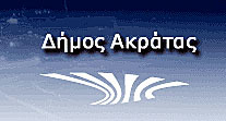 Ληξιαρχείο Δ.Ε. Ακράτας