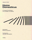 James C. Scott: Homo Domesticus- Η Γεωργική Επανάσταση και οι απαρχές του κράτους
