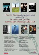 Προβλήθηκε από την Κοινο_Τοπία η ταινία του Tζέιμς Γκρέι «Σε επικίνδυνη τροχιά»