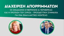 Η πρόταση του ΣΥΡΙΖΑ για ένα εναλλακτικό μοντέλο για τα απορρίμματα, στην εκδήλωση του Σαββάτου 19/12, στις 7 μ.μ.
