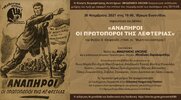 Πόσα γνωρίζουμε για τη συμβολή των ανάπηρων στο αντιστασιακό κίνημα;
